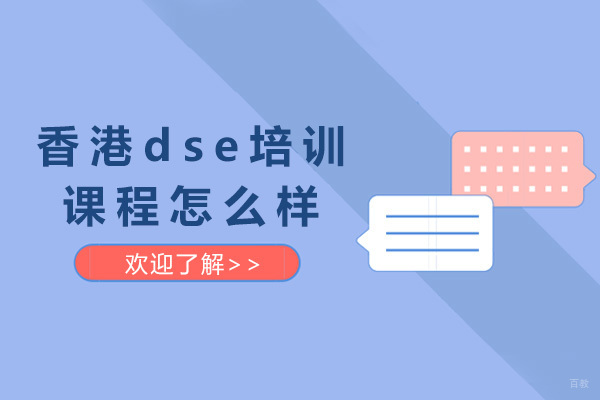 上海香港留学-香港dse培训课程怎么样
