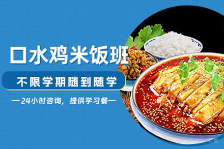 北京口水鸡米饭培训