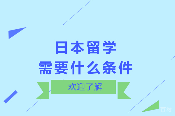 日本留学需要什么条件