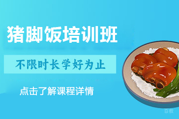 北京猪脚饭培训班