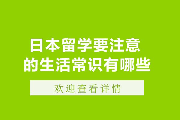 日本留學(xué)要注意的生活常識有哪些