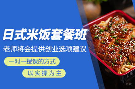 北京日式米饭制作培训班