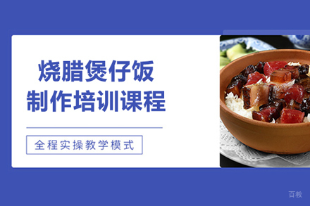 北京烧腊煲仔饭制作培训课程