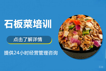 北京石板菜培训