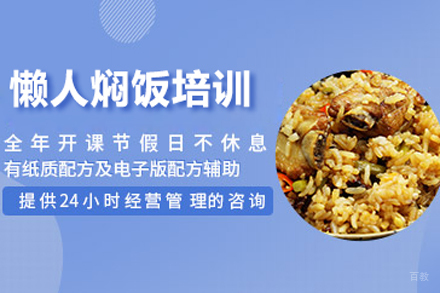 北京懒人焖饭培训