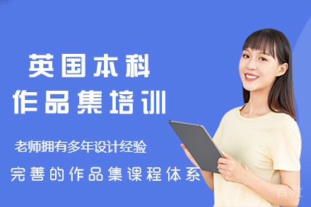 郑州英国本科作品集培训