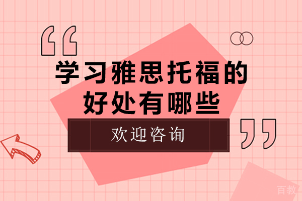 学习雅思托福的好处有哪些