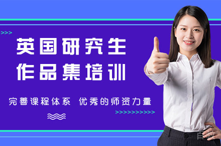 郑州英国研究生作品集培训