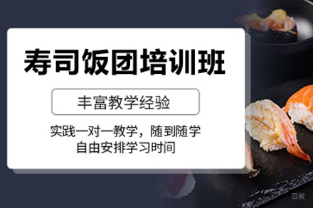 北京寿司饭团培训班