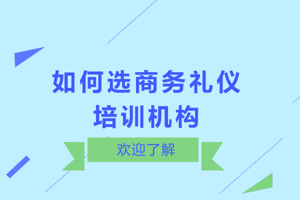 如何选商务礼仪培训机构