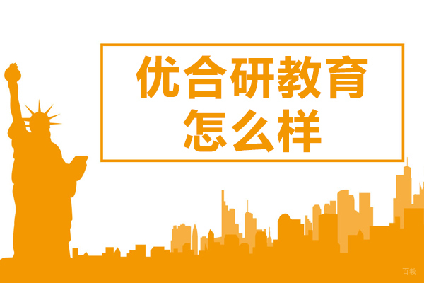 南京优合研教育怎么样