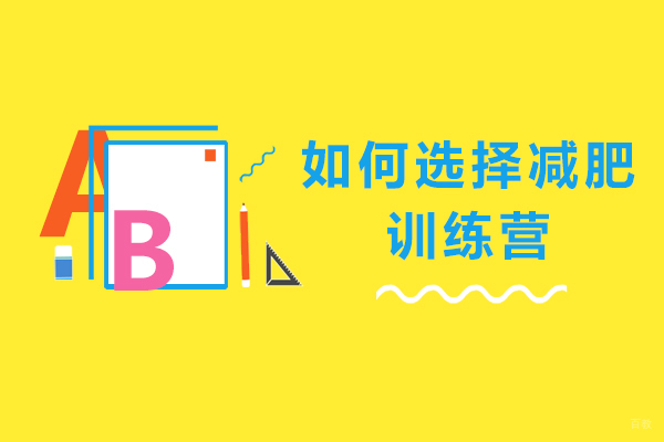 天津健身教练-如何选择减肥训练营