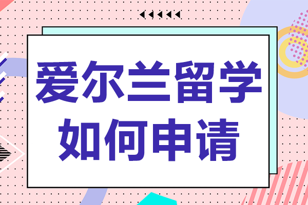 上海学子爱尔兰留学全攻略：都柏林圣三一大学申请与生活全解析