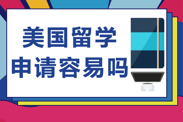 美国留学申请容易吗