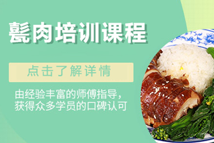 北京甏肉培训