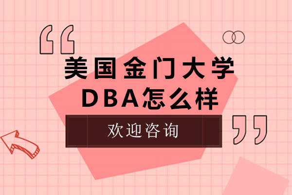 南京美国金门大学DBA怎么样