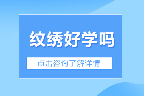 深圳纹绣好学吗