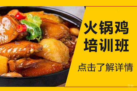 北京火锅鸡培训班