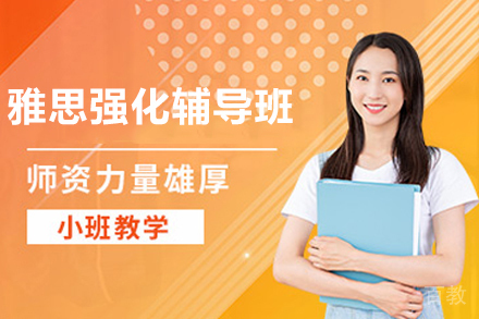 贵阳雅思强化辅导班