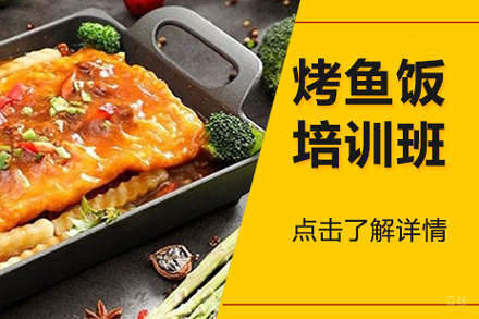 北京烤鱼饭培训