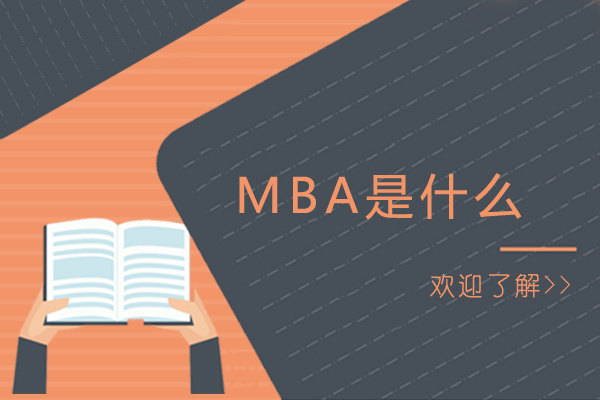 MBA是什么