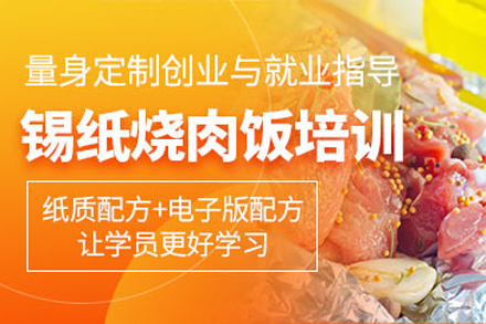北京锡纸烤肉饭技术培训班