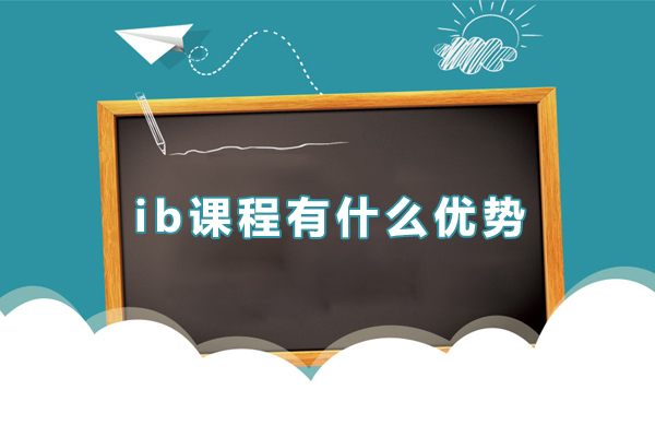 ib课程有什么优势