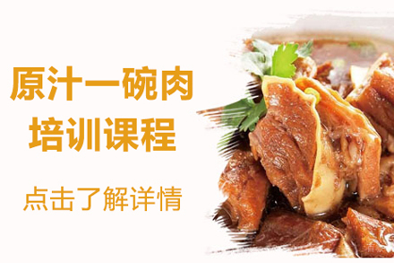 北京原汁一碗肉培训