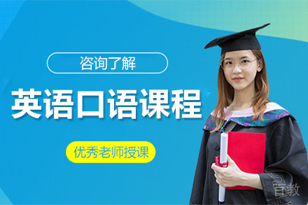 哈尔滨英语口语课程