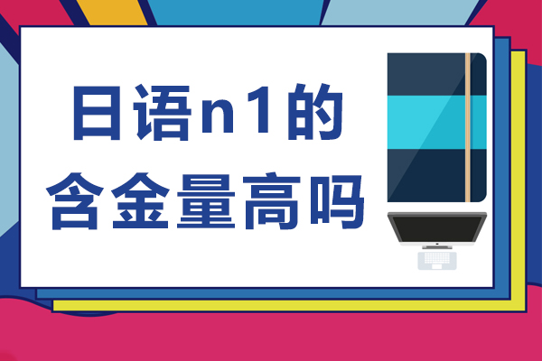 日语n1的含金量高吗