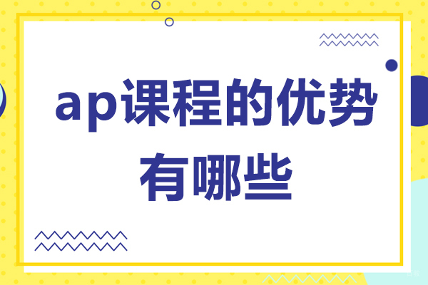 ap课程适合怎么样的学生