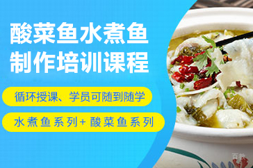 北京酸菜鱼水煮鱼培训班