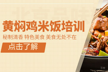 北京黄焖鸡米饭培训班