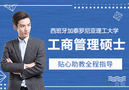 南京西班牙加泰罗尼亚理工大学MBA项目