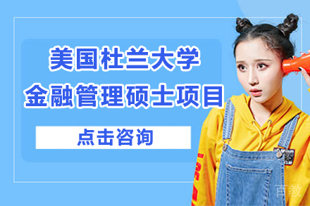 中国社科院与美国杜兰大学合作办学金融管理硕士项目