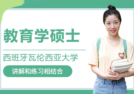 南京西班牙瓦伦西亚大学教育学硕士项目