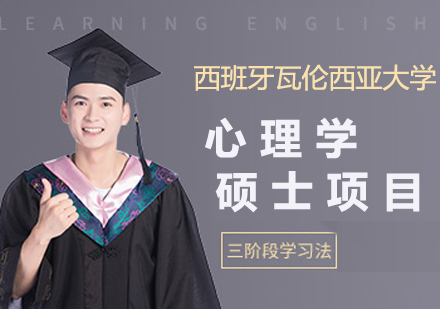 南京西班牙瓦伦西亚大学心理学硕士项目