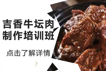 吉香牛坛肉制作培训班