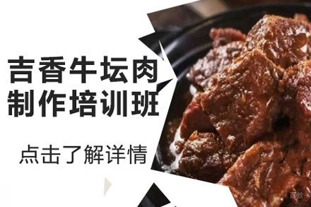 北京吉香牛坛肉制作培训班
