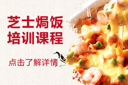 北京芝士焗饭培训