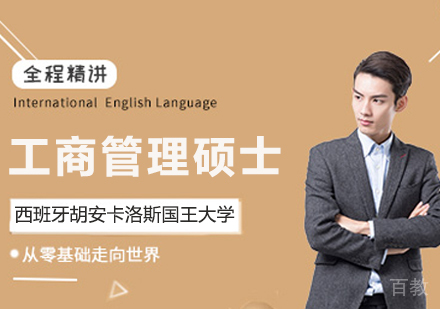 南京西班牙胡安卡洛斯国王大学CEDEU学院工商管理硕士项目