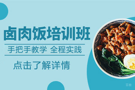 北京卤肉饭培训班