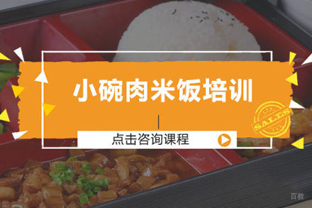 北京小碗肉米饭培训