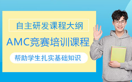 广州AMC竞赛培训课程