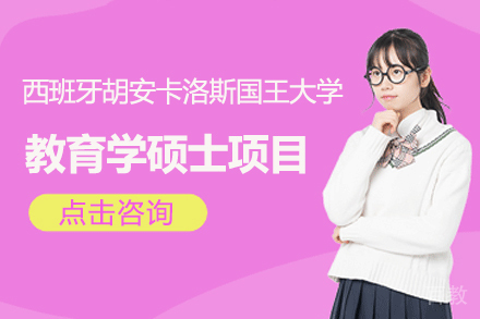 南京西班牙胡安卡洛斯国王大学CEDEU学院教育学硕士项目