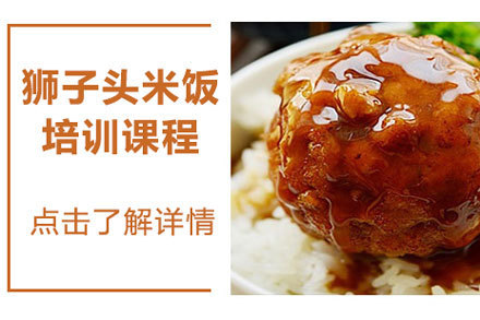 北京狮子头米饭培训