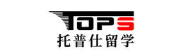 托普仕留学