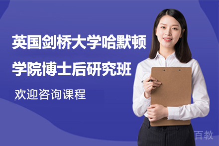 英国剑桥大学哈默顿学院博士后研究班项目