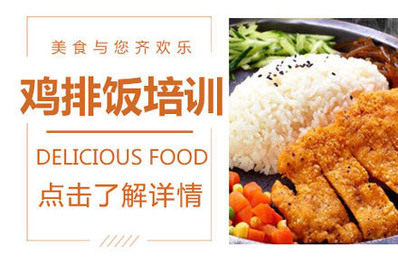 北京鸡排饭培训