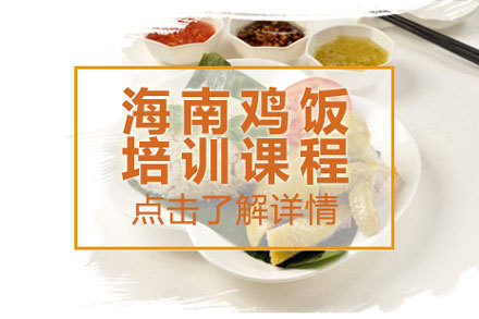 北京海南鸡饭培训